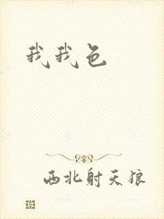 我我色