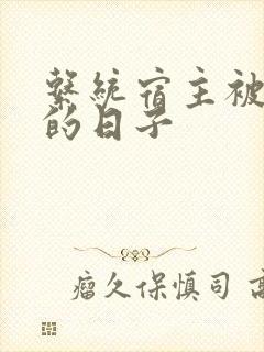 系统宿主被浇灌的日子