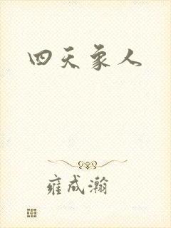 四天象人