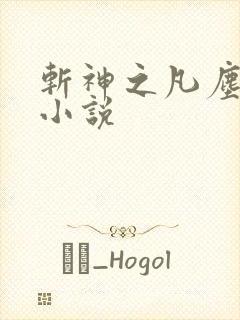 斩神之凡尘神域小说