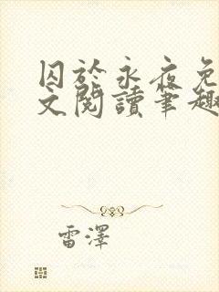 囚于永夜免费全文阅读笔趣阁