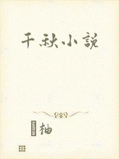 千秋小说