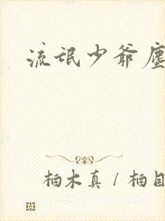 流氓少爷尘世游