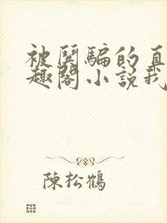 被哄骗的直男笔趣阁小说我好困哦