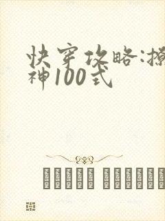 快穿攻略:撩男神100式