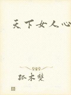 天下女人心87
