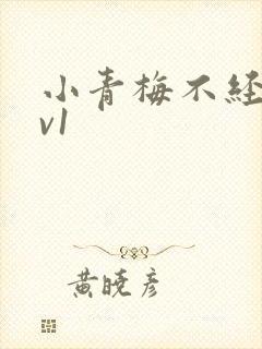 小青梅不经c1v1