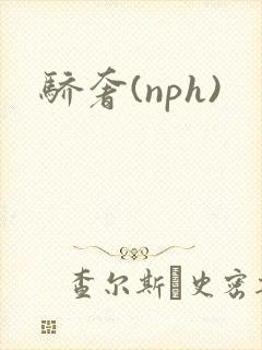 骄奢(nph)