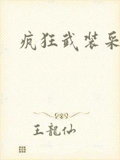 疯狂武装采矿船