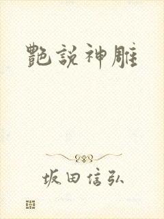 艳说神雕