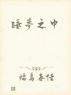 睡梦之中