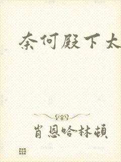 奈何殿下太妖娆