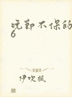 晚节不保的妈妈6