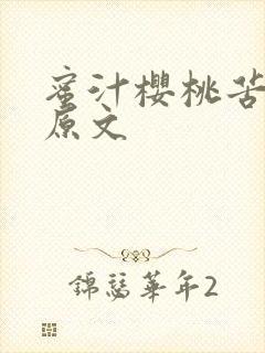 蜜汁樱桃苦咖啡原文