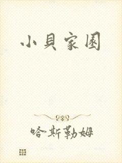 小贝家园