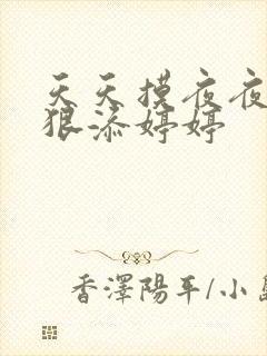 天天摸夜夜添狠狠添婷婷