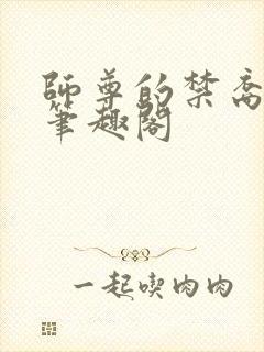 师尊的禁裔小说笔趣阁