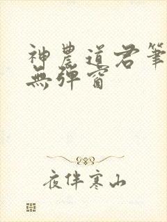 神农道君笔趣阁无弹窗