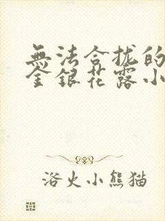 无法合拢的皇帝金银花露小说