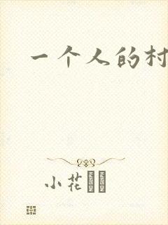 一个人的村庄