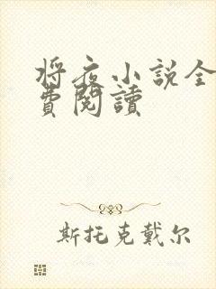 将夜小说全本免费阅读