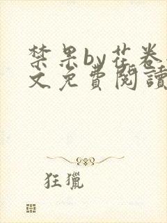 禁果by花卷全文免费阅读笔趣阁最新章节列表