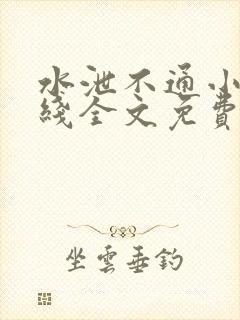 水泄不通小说在线全文免费阅读笔趣