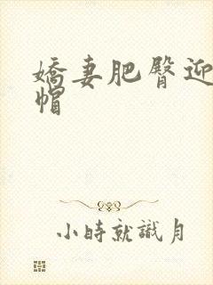 娇妻肥臀迎合绿帽