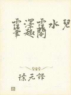 霍泽霍水儿父爱笔趣阁