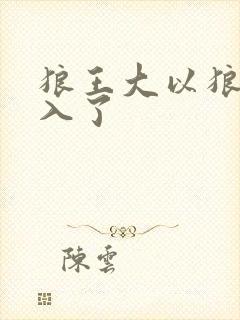 狼王大以狼身进入了