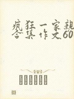 疯狂一家亲短篇合集作文600字