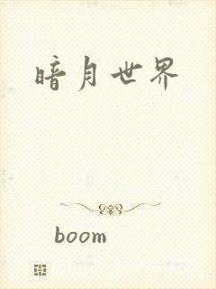 暗月世界