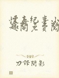 怀春纪事小说笔趣阁免费阅读全文