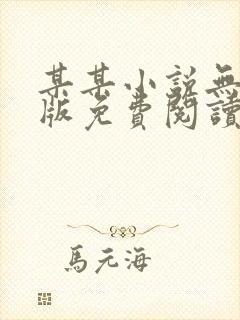 某某小说无删减版免费阅读