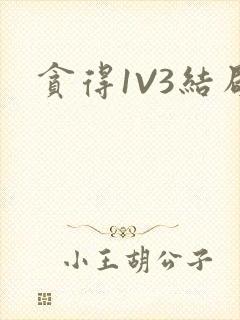 贪得1V3结局