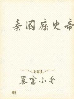 秦国历史帝王表