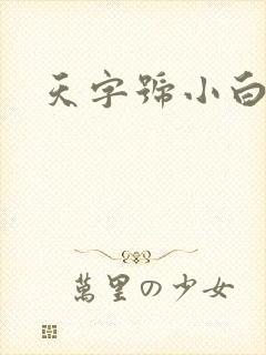 天字号小白脸
