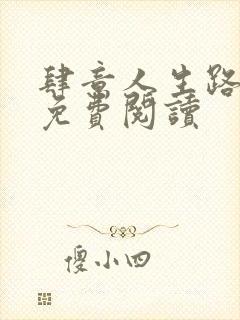 肆意人生路全文免费阅读