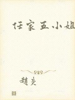 任家五小姐