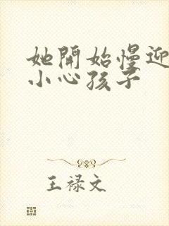 她开始慢迎迎合小心孩子