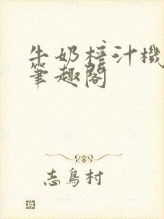 牛奶榨汁机po笔趣阁