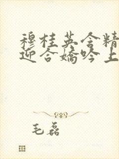 穆桂英含精肉臀迎合娇吟上架时间