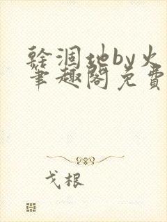 干涸地by火风笔趣阁免费阅读全文