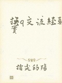 换q交流经验真实