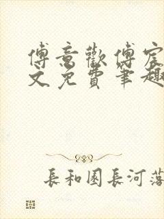 傅意欢傅宸深全文免费笔趣阁小说