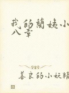 我的兰姨小说第八章