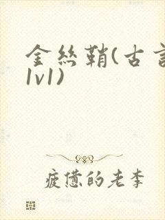 金丝鞘(古言,1v1)