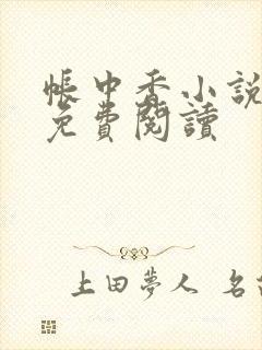 帐中香小说全文免费阅读