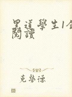黑道学生1全文阅读