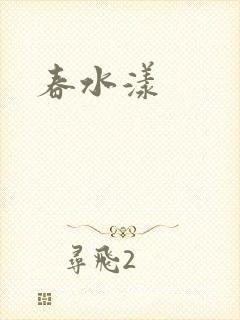 春水漾